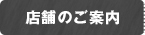店舗のご案内