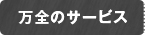 万全のサービス