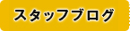 スタッフブログ