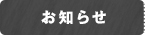 お知らせ